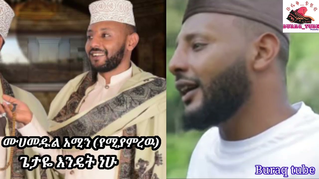 ሙሀመዱል አሚን (የሚያምረዉ) ቆንጆ መንዙማ ጌታየ እንዴት ነሁ