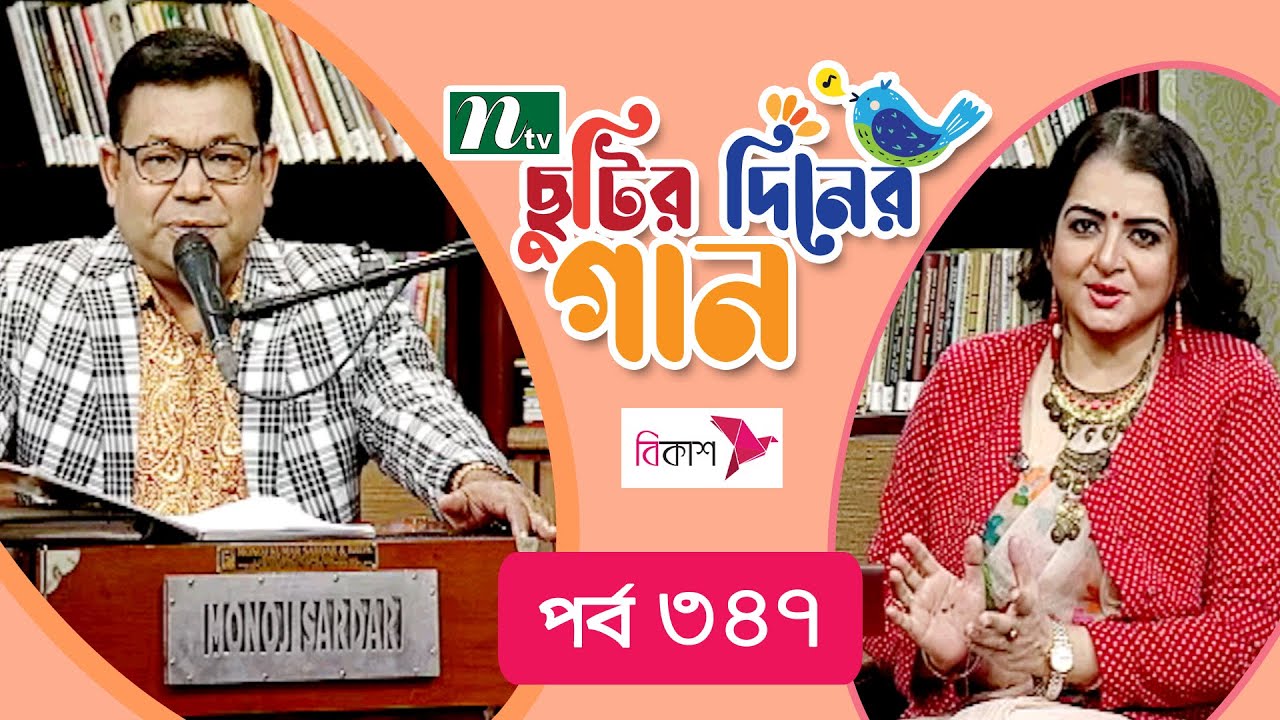 Chutir Diner Gaan | EP 347 | ছুটির দিনের গান | Debolina Sur | Monir Khan | Friday Live