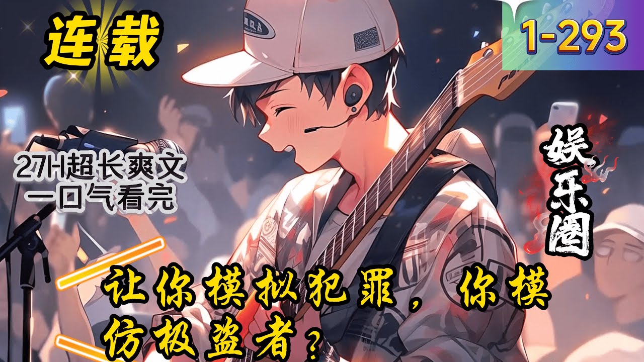 《让你模拟犯罪，你模仿极盗者？》1- 293  连载   　楚辰穿越到平行世界，发现自己成为了一款模拟犯罪节目的参赛选手！
