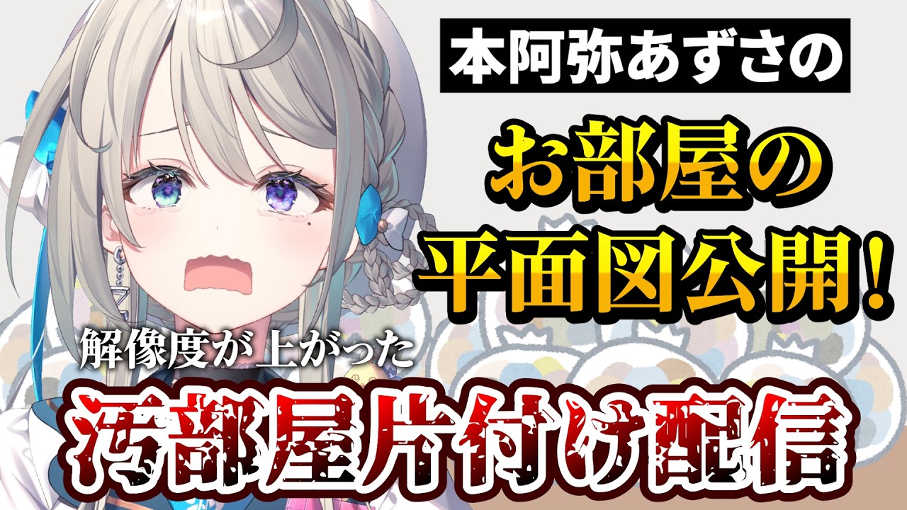 出土品の手書き機能を加え進化した汚部屋配信を行う本阿弥あずさ【すぺしゃりて/切り抜き/本阿弥あずさ】