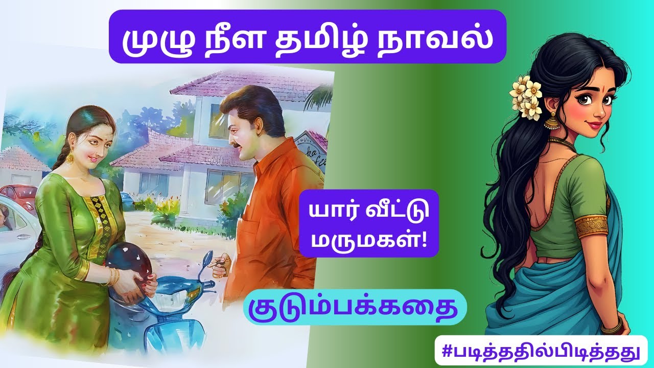 யார் வீட்டு மருமகள்! குழப்பமான நண்பன்! குடும்பக்கதை | #படித்ததில்பிடித்தது #தமிழ்குறுநாவல்
