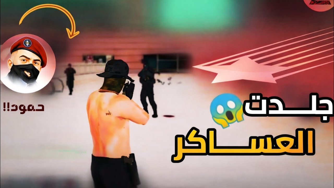 الحرب مع العساكر جراند الحياه الواقعيه سيرفر ثوق لايف #gta 