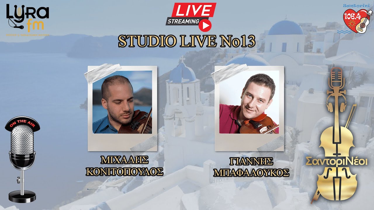 Studio Live No13 | Μιχάλης Κονιτόπουλος - Γιάννης Μπαφαλούκος