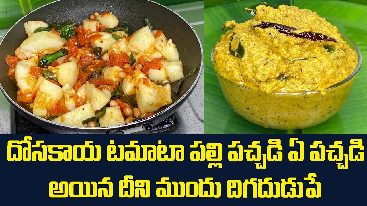 దోసకాయ టమాటా పల్లి పచ్చడి  ఏ పచ్చడి అయిన దీని ముందు దిగదుడుపే || Dosakaya Pachadi
