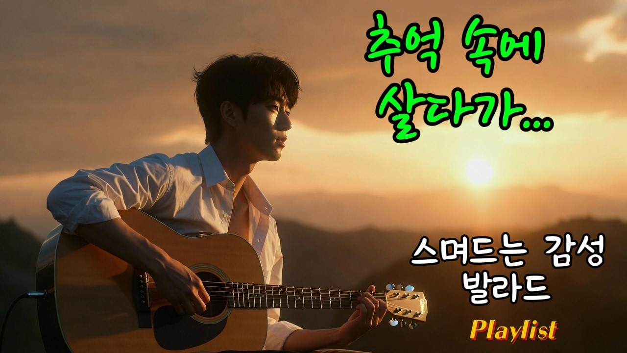 💖스며드는 감성 발라드 Playlist🎵