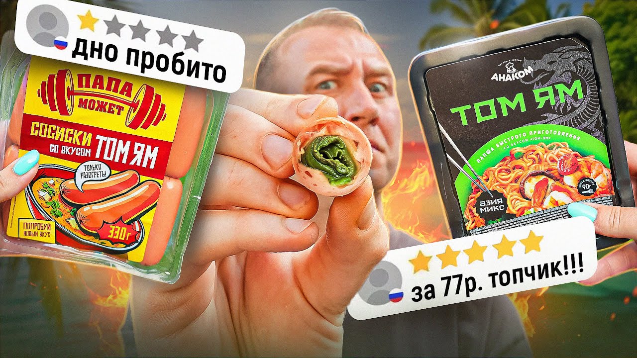 ПРОДУКТЫ СО ВКУСОМ ТОМ ЯМ 🌶🤬🌶 Консерва за 700р. Вы в своём УМЕ???