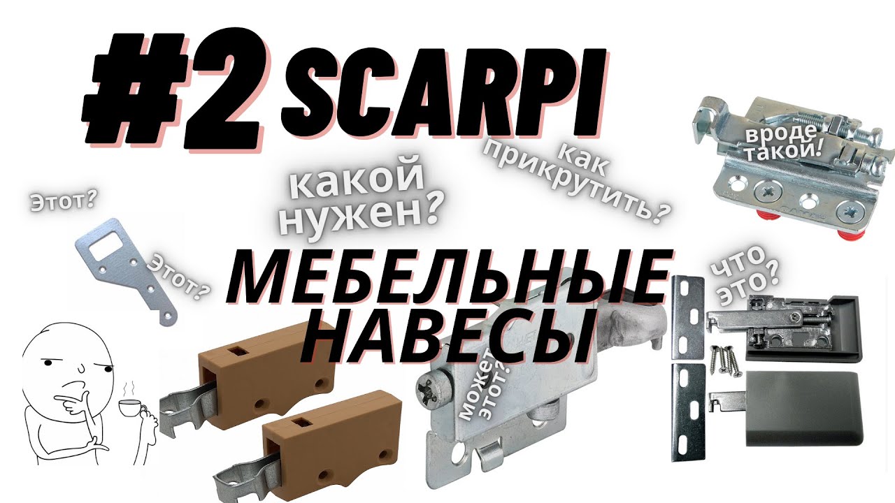 НАВЕС МЕТАЛЛИЧЕСКИЙ SCARPI - МЕБЕЛЬНЫЕ НАВЕСЫ - ЧАСТЬ 2