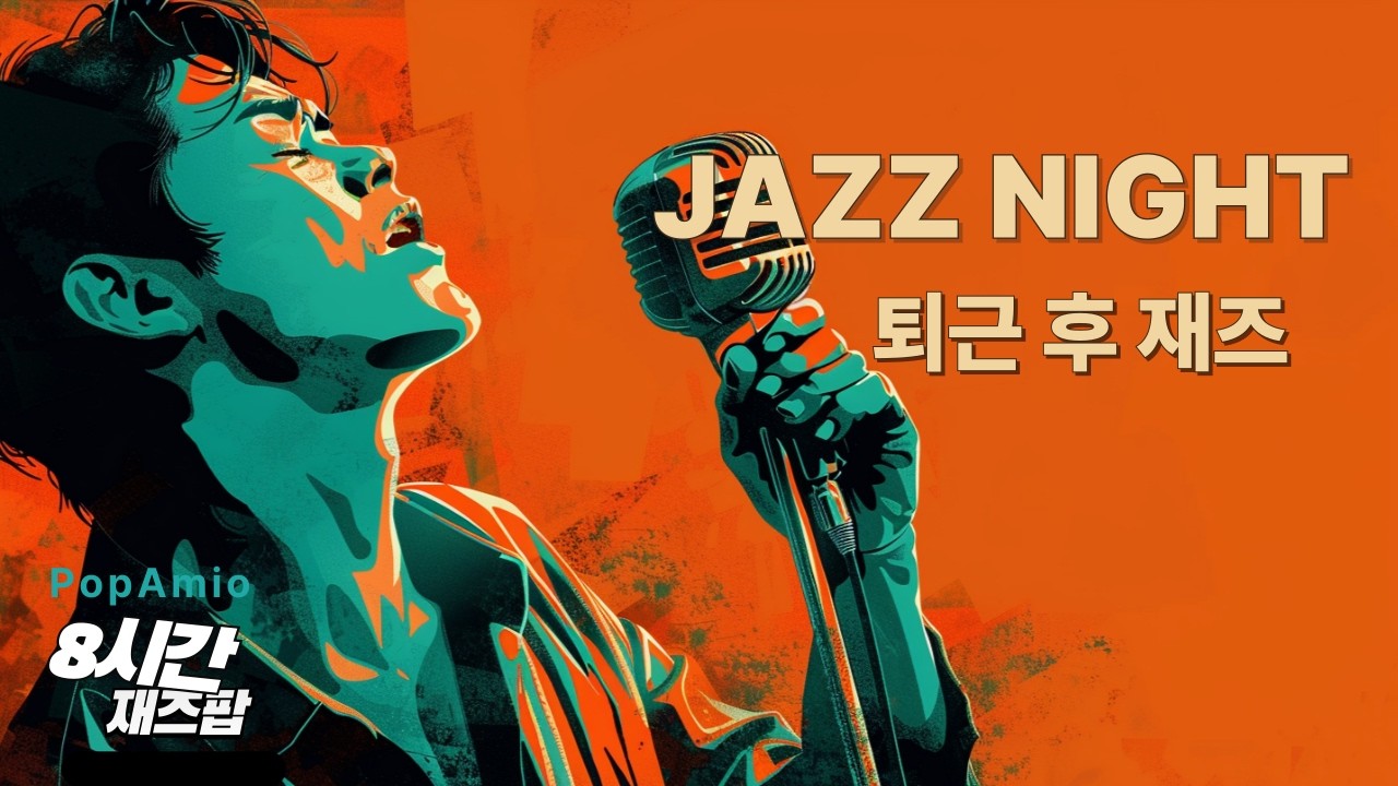 퇴근 후 재즈 | JAZZ NIGHT at Home 🎷 하루를 끄는 8시간 재즈팝 힐링 플레이리스트 | PopAmio Vol.38