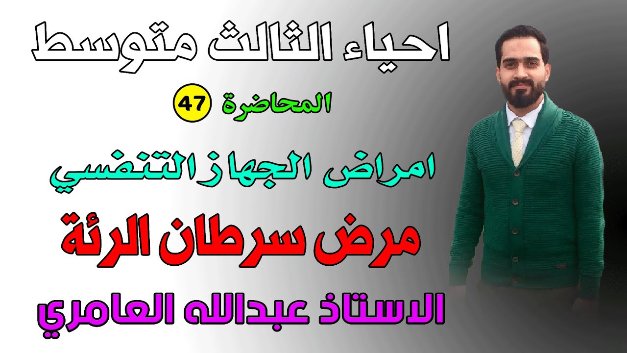 الجهاز التنفسي ( مرض سرطان الرئة ) أحياء الثالث متوسط (م47)