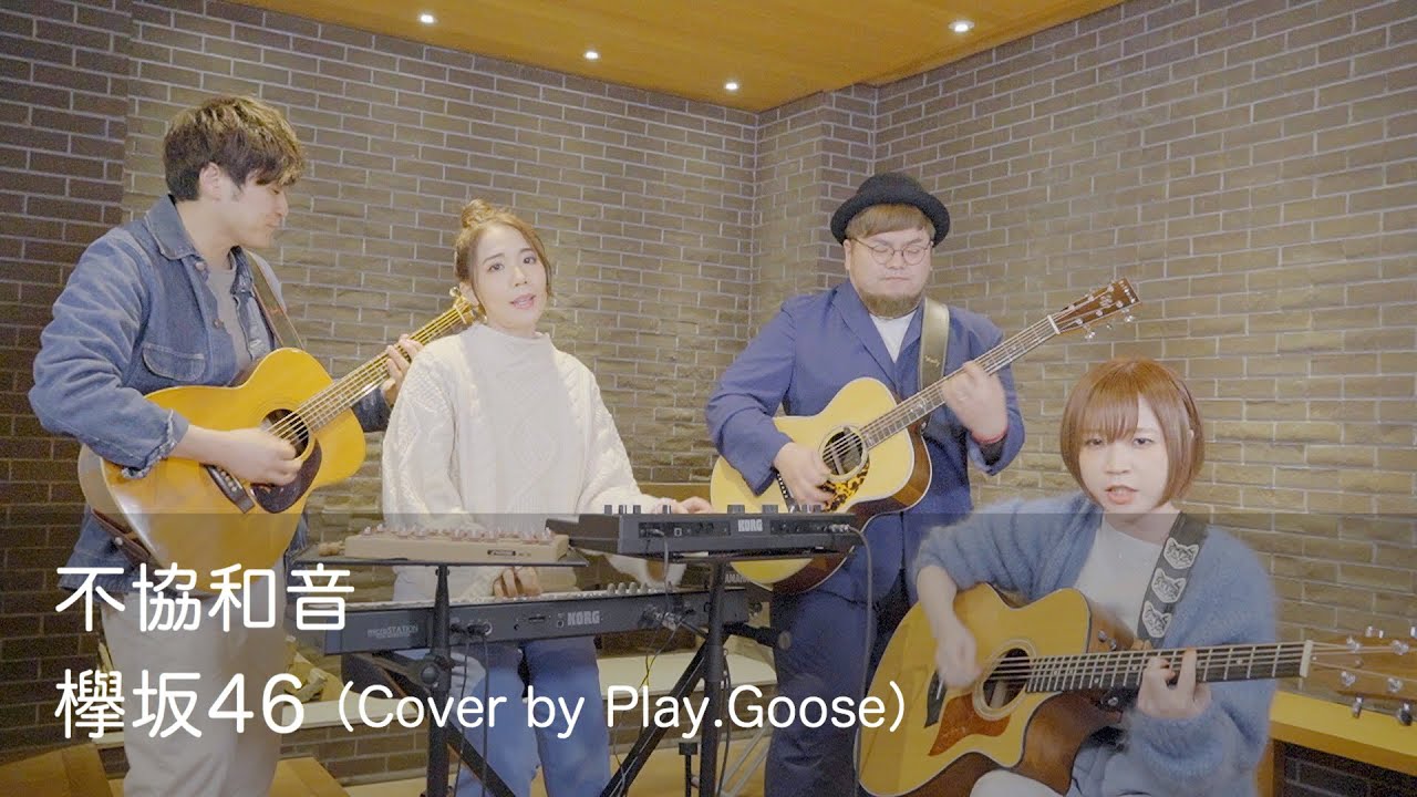 不協和音／欅坂46（Cover）