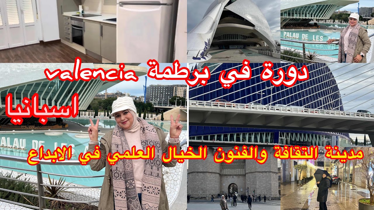 جولة في شقة valencia👌أول مرة نشوف هندسة مدينة الفنون والعلوم بڤلانسيا✅الخيال العلمي❌