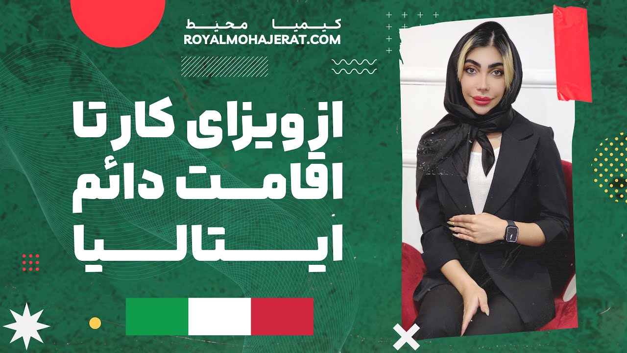 مهاجرت کاری به ایتالیا | رویال مهاجرت