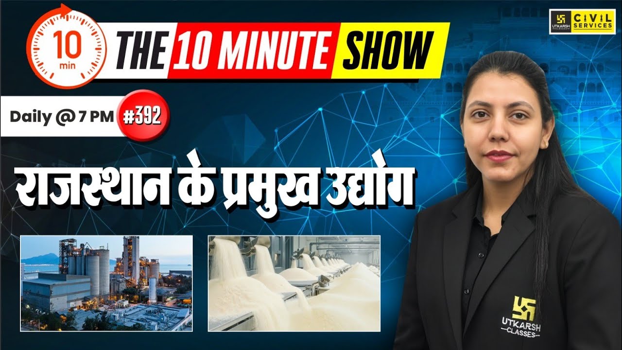 राजस्थान के प्रमुख उद्योग | Major Industries of Rajasthan | The 10 Minute Show By Anjali Ma'am