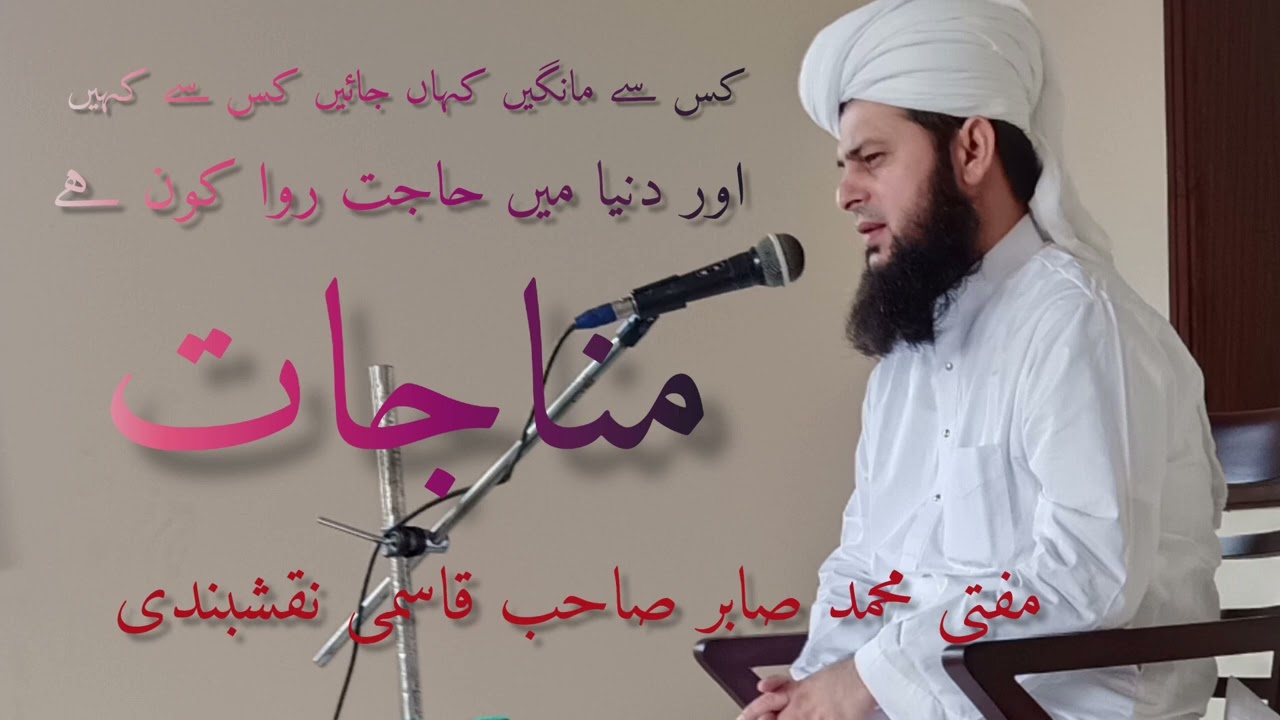 #muftisabirqasmi #munajat #مفتی محمد صابر قاسمی نقشبندی #