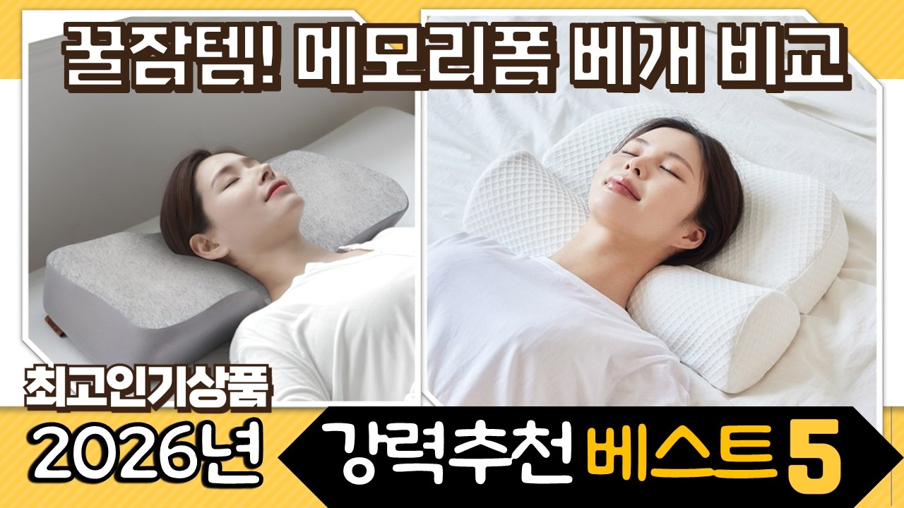 메모리폼 경추 베개 꿀잠템 비교! 무로/리브맘/슬립무드 메모리셀 베개 추천