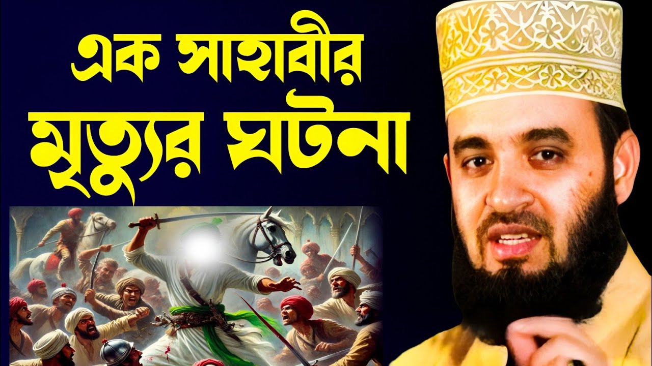 এক সাহাবীকে বিশ্বনবী কেন আঘাত করেছিল মিজানুর রহমান আজহারী | ek sahabir ghotona mizanur Rahman azhari
