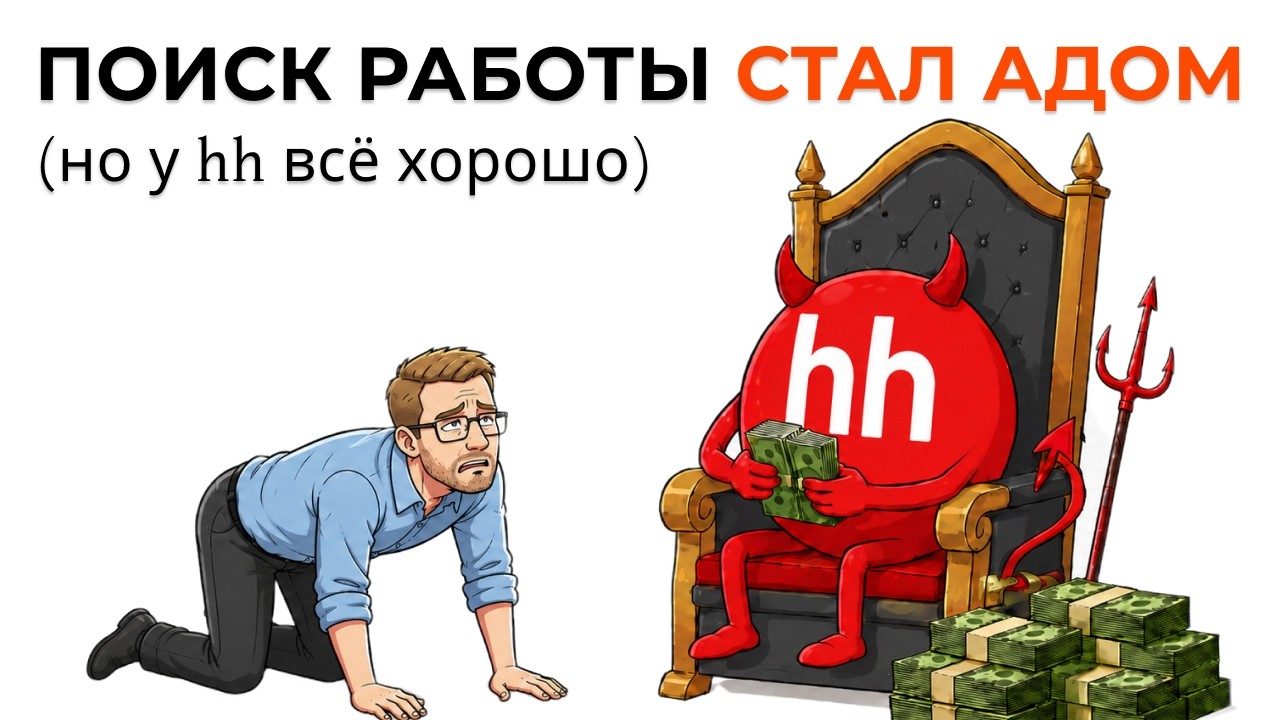 Как HH.ru сломал рынок труда и сломался сам