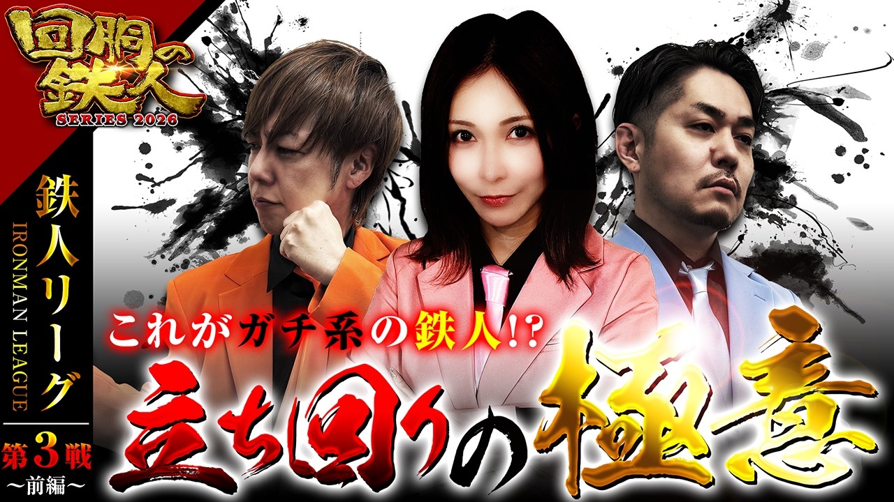 【回胴の鉄人】鉄人リーグ第3戦（前編）～シリーズ2026～ 【水樹あや・梅屋シン・リノ】