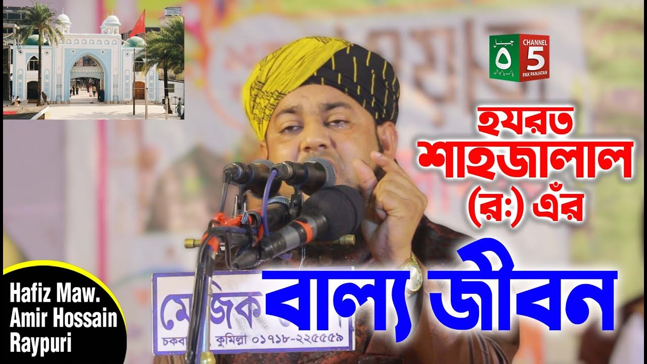 হযরত শাহজালাল (র:) বাল্য জীবন | হাফেজ মাওলানা আমির হোসেন রায়পুরী | C5 Pak Panjatan