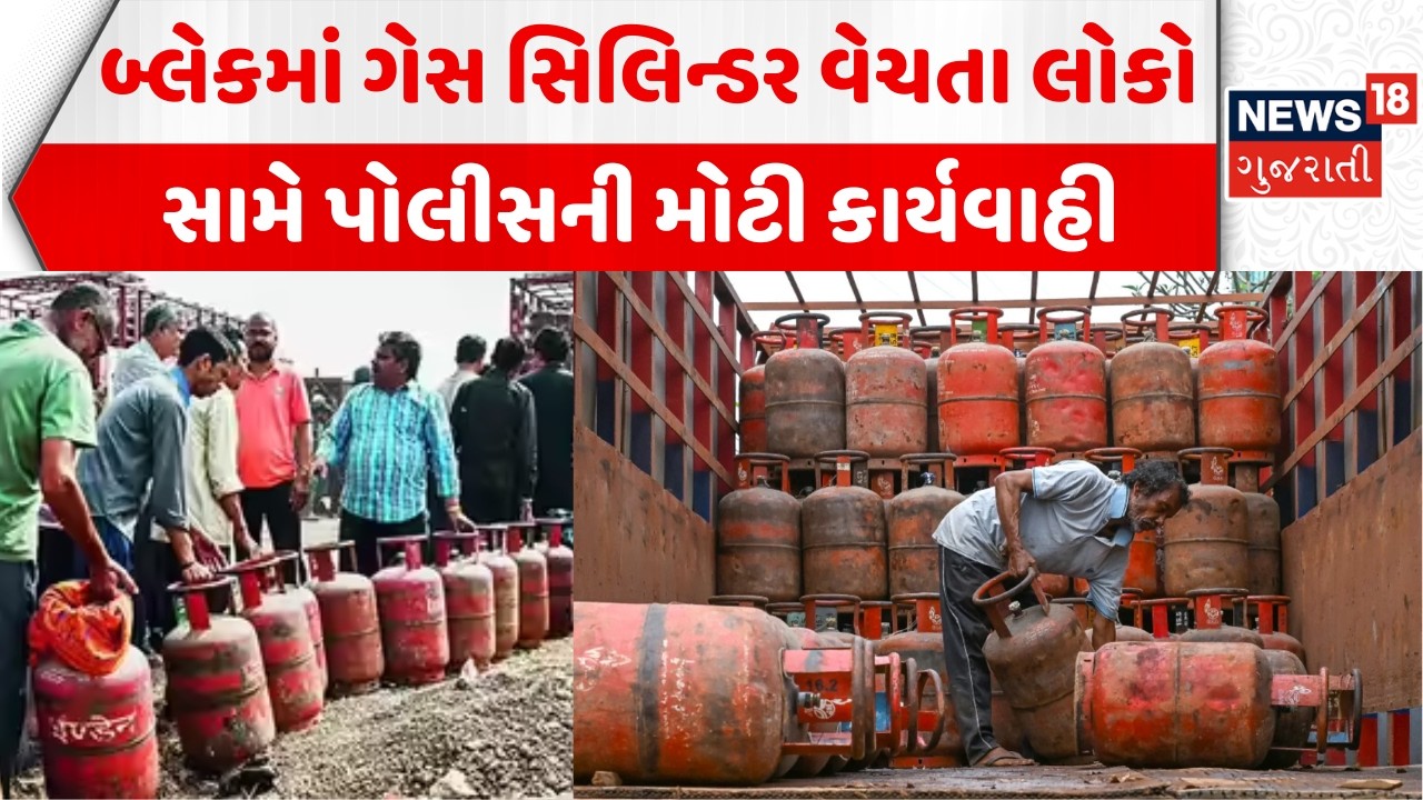 Surat Black Gas Cylinder Police Raid | બ્લેકમાં ગેસ સિલિન્ડર વેચતા લોકો સાવધાન | Gas Shortage
