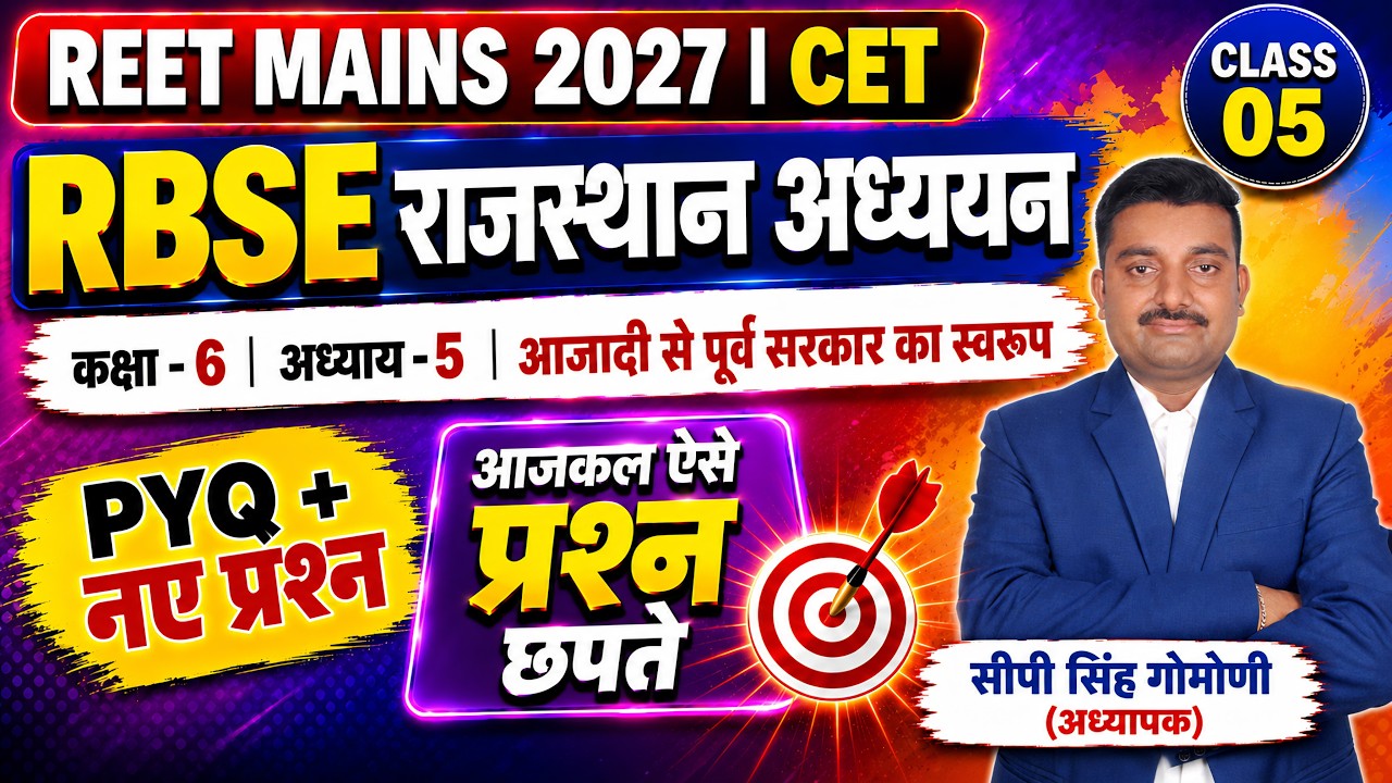 RBSE राजस्थान अध्ययन MCQ BATCH | RBSE कक्षा-6 अध्याय-5  MCQ | REET Mains | CET | #reet #reetmains