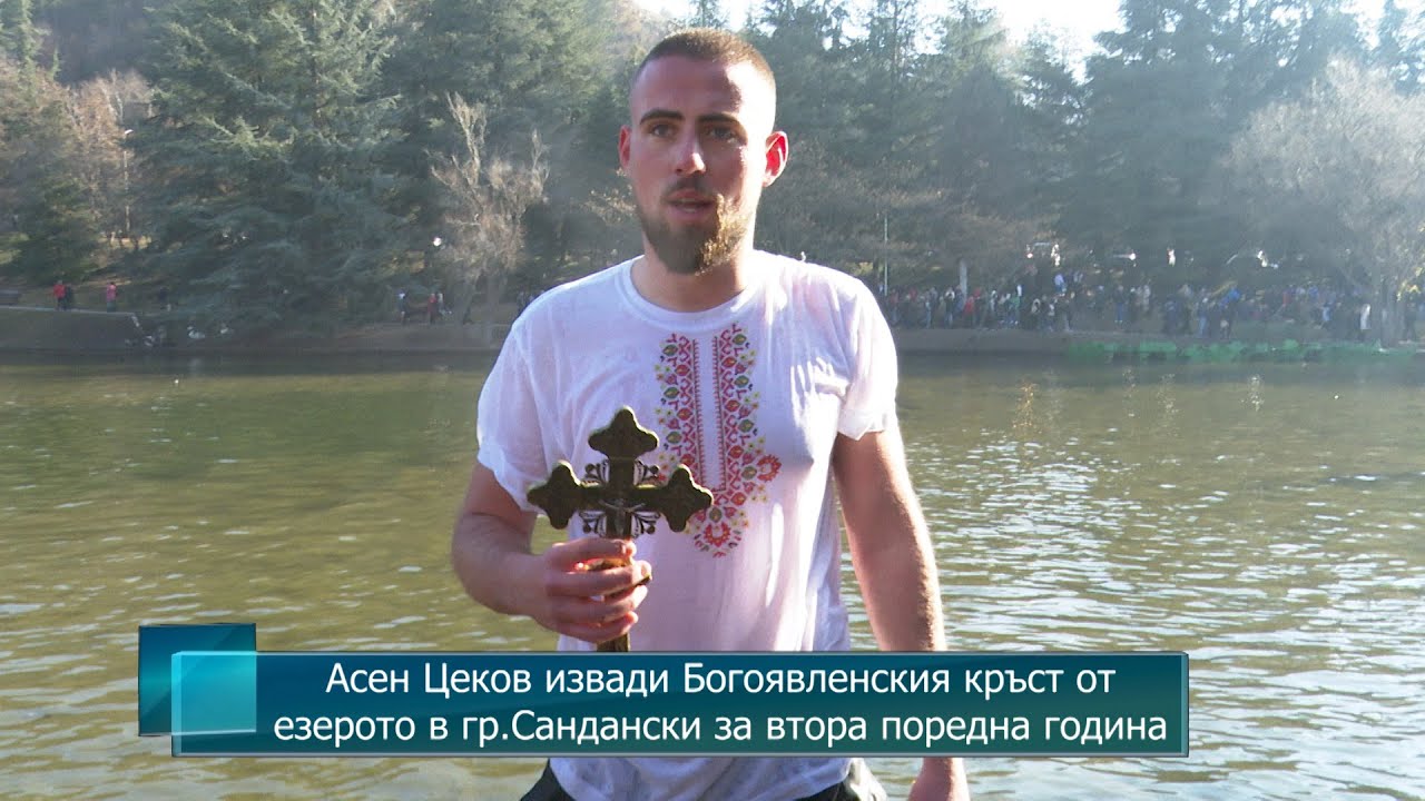 Асен Цеков извади Богоявленския кръст от езерото в гр.Сандански за втора поредна година