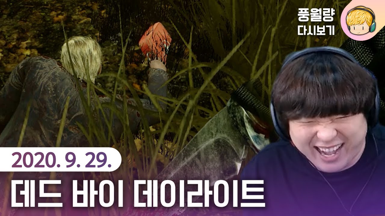 데드 바이 데이라이트 / 20.09.29 풍월량 다시보기
