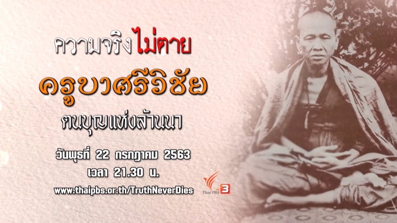 ครูบาศรีวิชัย ตนบุญแห่งล้านนา : ความจริงไม่ตาย (22 ก.ค. 63)