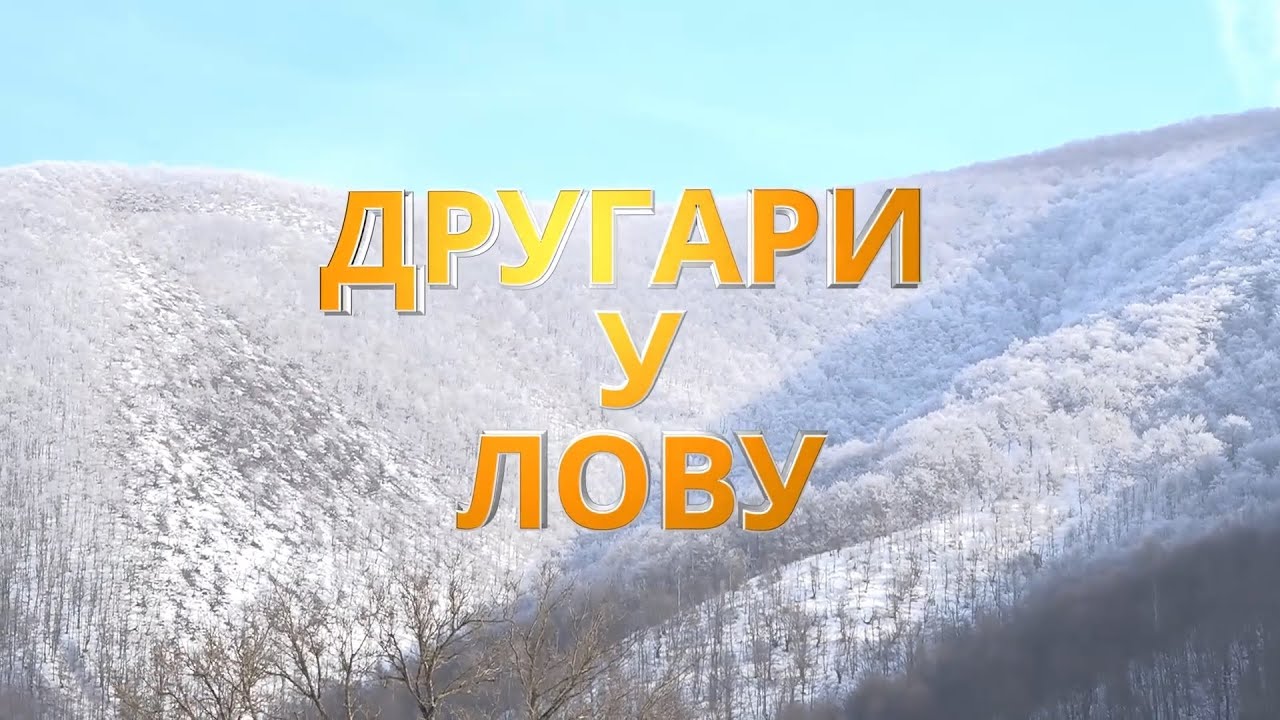 Другари у лову