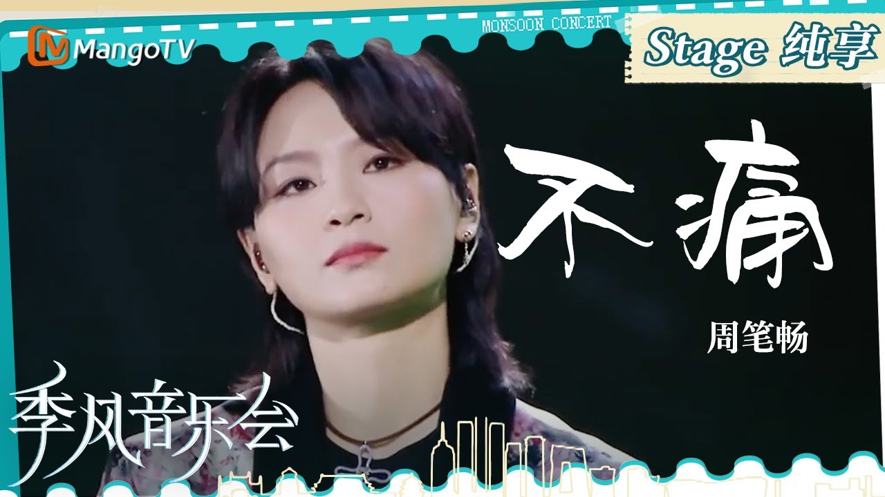 【单曲纯享】《#不痛》#周笔畅 音乐不息，与生活共舞｜季风音乐会 Melco & Mango Live House｜MangoTV