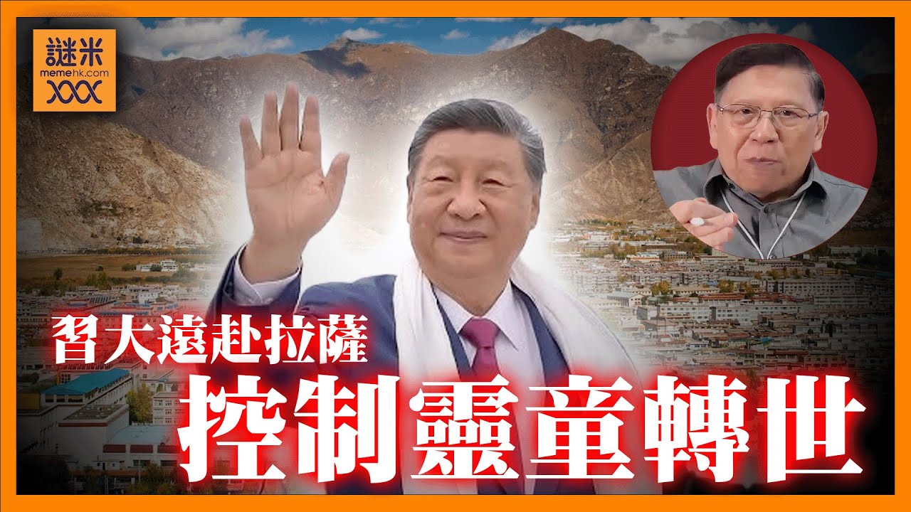 (AI中英字幕)習大大不畏高山症，72歲高齡遠赴拉薩！力求親自控制並指定下任達賴轉世靈童《蕭若元：蕭氏新聞台》2025-08-22