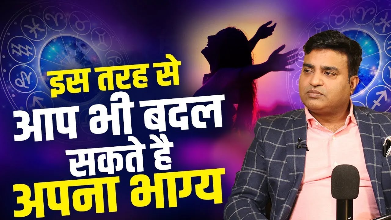 इस तरह से आप भी बदल सकते हैं अपना भाग्य | Kunal Kumar life designer