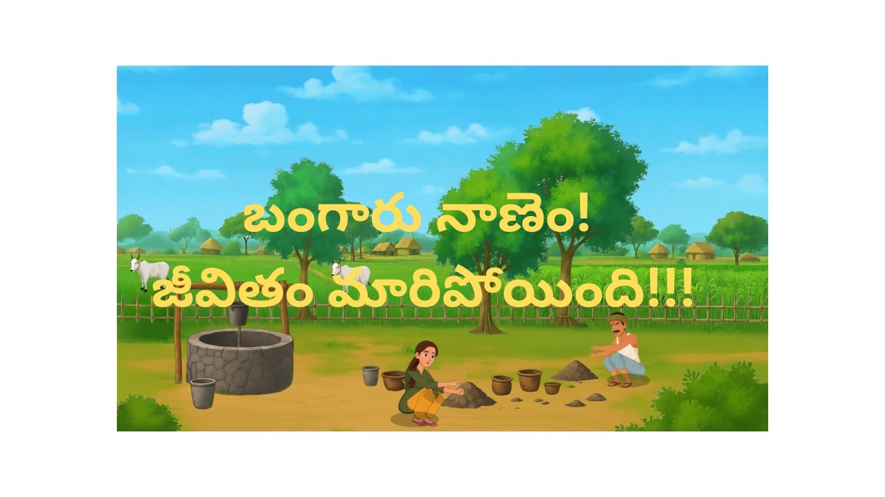 పొలంలో దొరికిన బంగారు నాణెం… కానీ చివరికి ఏమైంది? 😳 | Telugu Moral Story