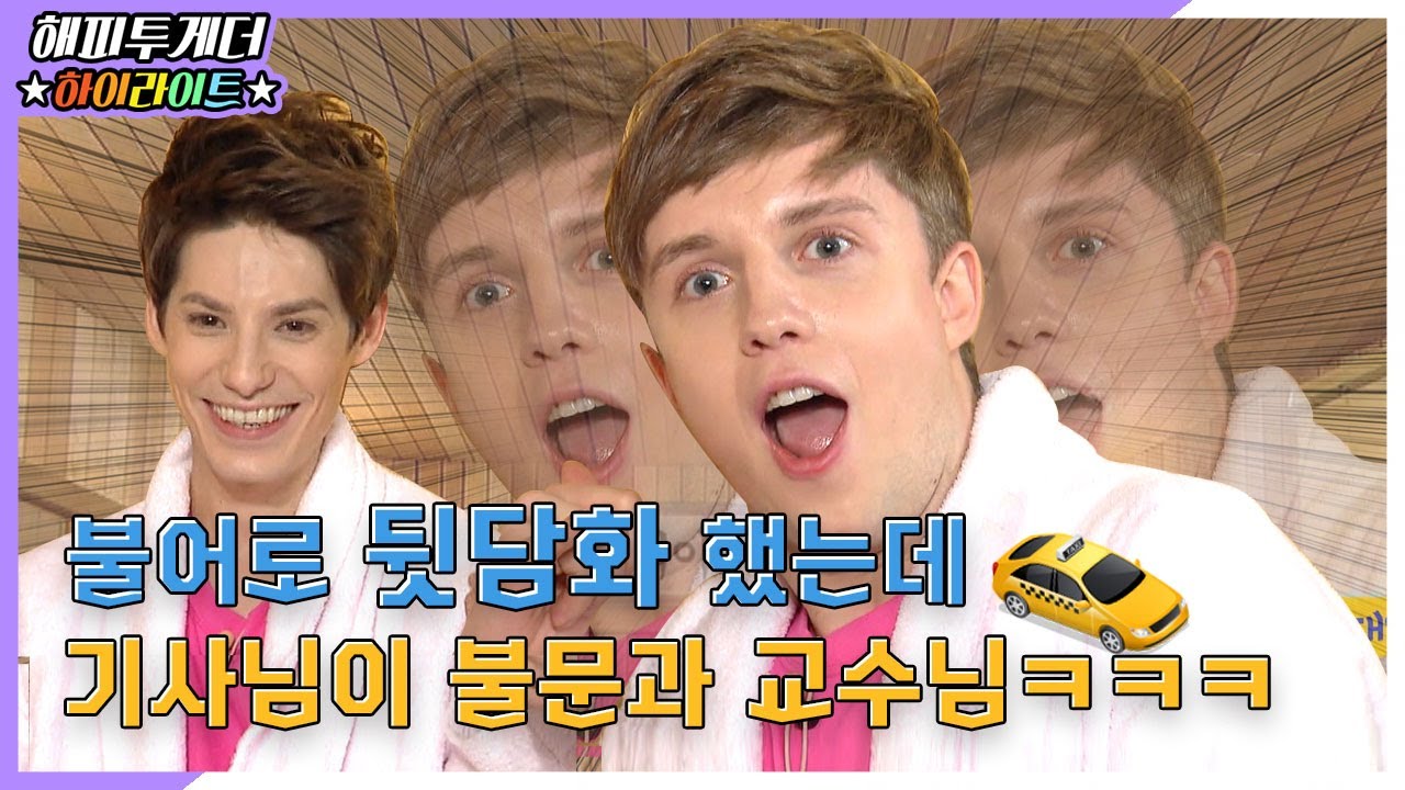 [해피투게더 ＃하이라이트 ＃76] | 택시에서 불어로 뒷담화 했는데 기사님이 불문과인 썰ㅋㅋㅋㅋㅋㅋㅋㅋ | KBS 141106 방송