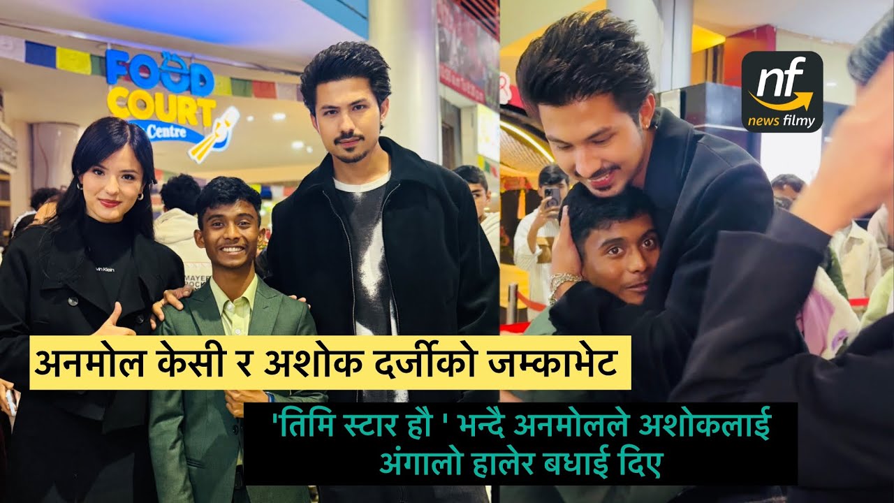 अनमोल केसी र अशोक दर्जीको जम्काभेट : 'तिमि स्टार हौ ' भन्दै अनमोलले अशोकलाई अंगालो हालेर बधाई दिए
