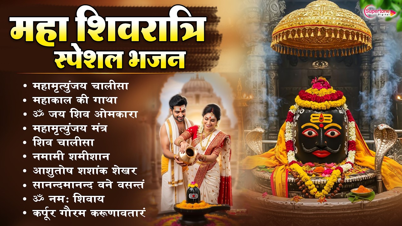 2026 महाशिवरात्रि Special भजन, शिवरात्रि के भजन, नॉनस्टॉप शिव भजन, 2026 #Shivratri, Shiv Bhajan 2026