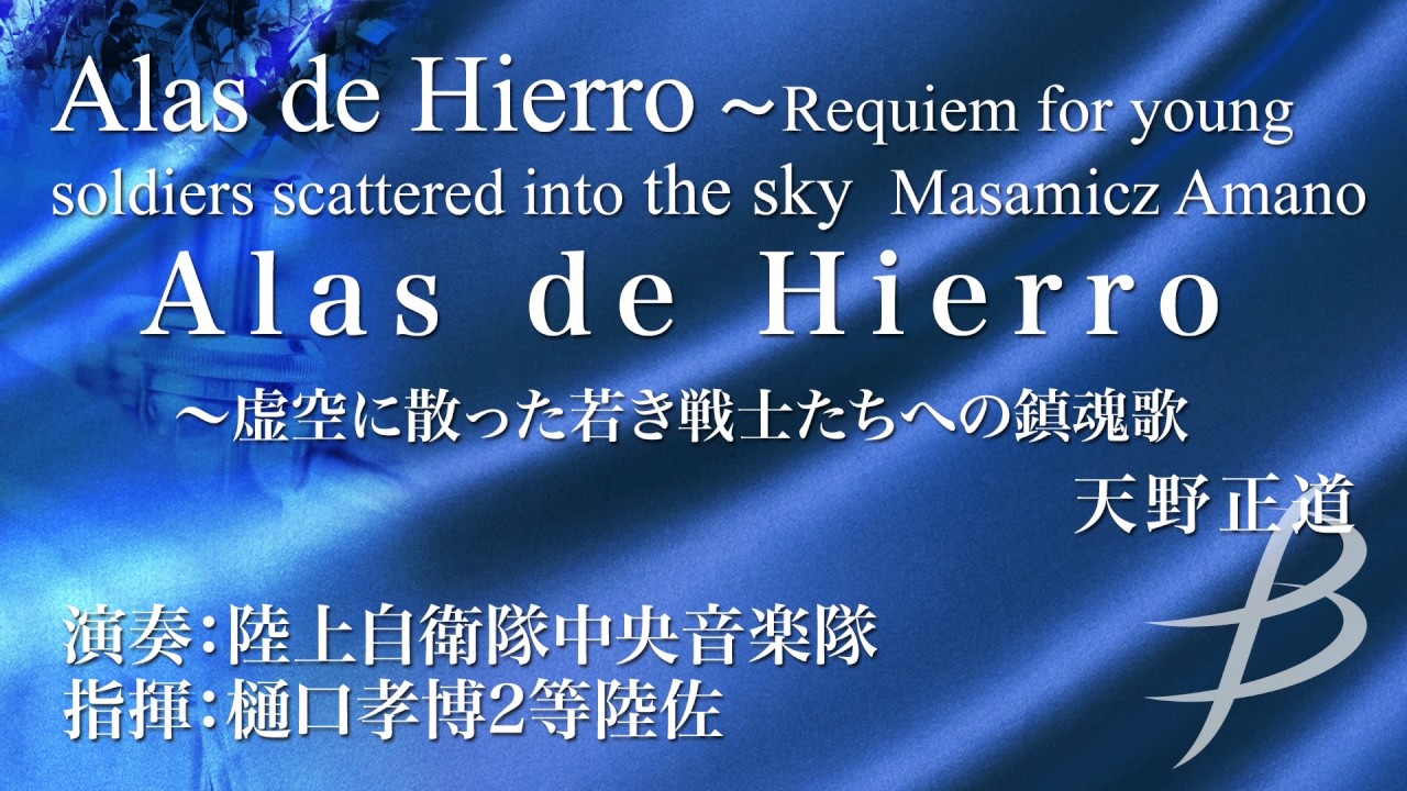 Alas de Hierro ～虚空に散った若き戦士たちへの鎮魂歌(レクイエム)／天野正道／Alas de Hierro by Masamicz Amano
