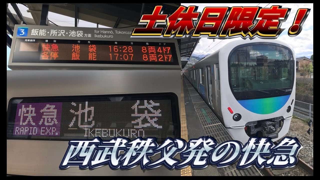 【乗り換えなし&課金なし】西武秩父発快速急行池袋行に乗ってきた