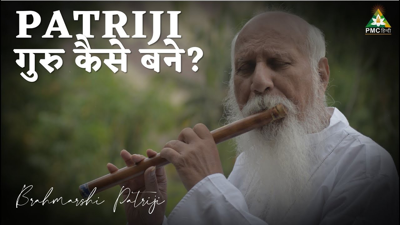 पत्रीजी गुरु कैसे बने? | How did Patriji become a Guru | Brahmarshi Patriji