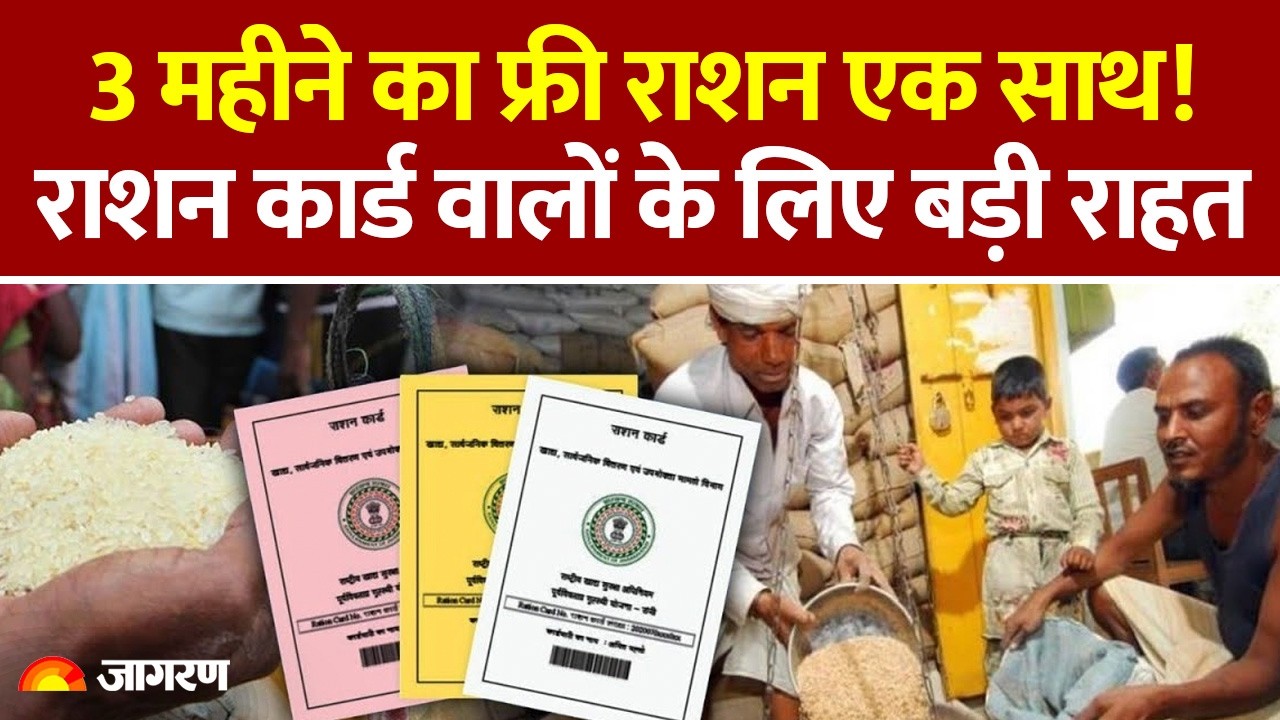Ration Card Update 2026: 3 महीने का फ्री राशन एक साथ! राशन कार्ड वालों के लिए बड़ी राहत। Hindi News