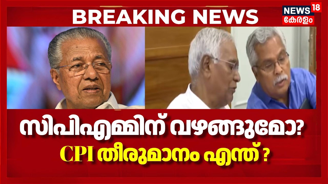 CPI - CPM Dispute| പ്രതിപക്ഷ ഉപനേതൃസ്ഥാനം സിപിഎമ്മിന് വഴങ്ങുമോ CPI? , തീരുമാനം എന്ത് ? | Kerala