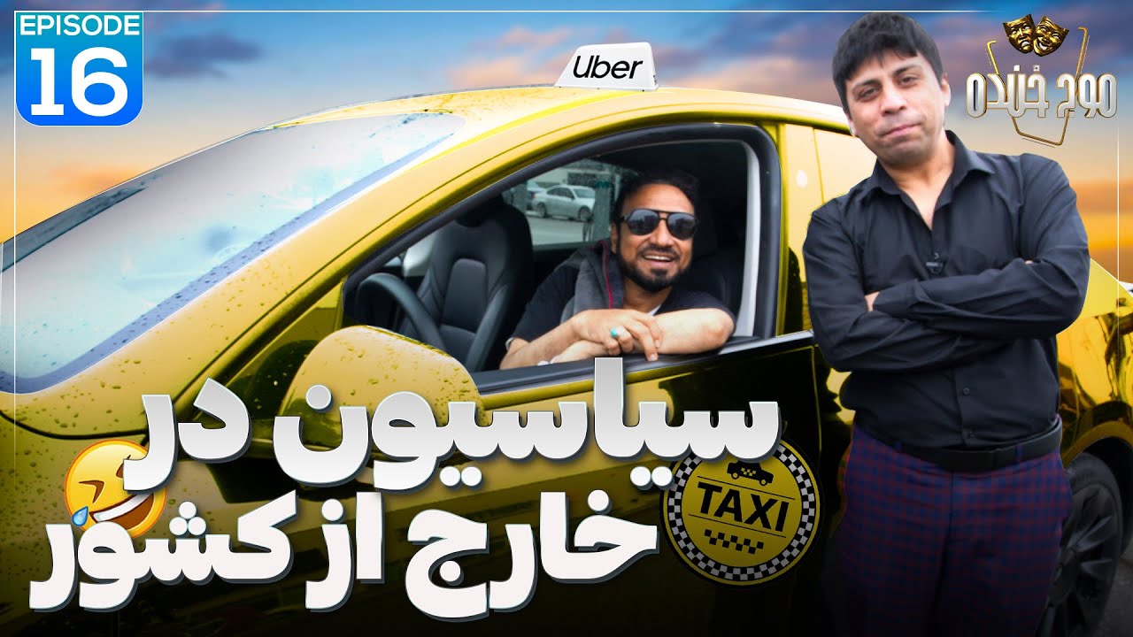 موج خنده | سیاسیون در خارج از کشور - Maawj-e-Khanda