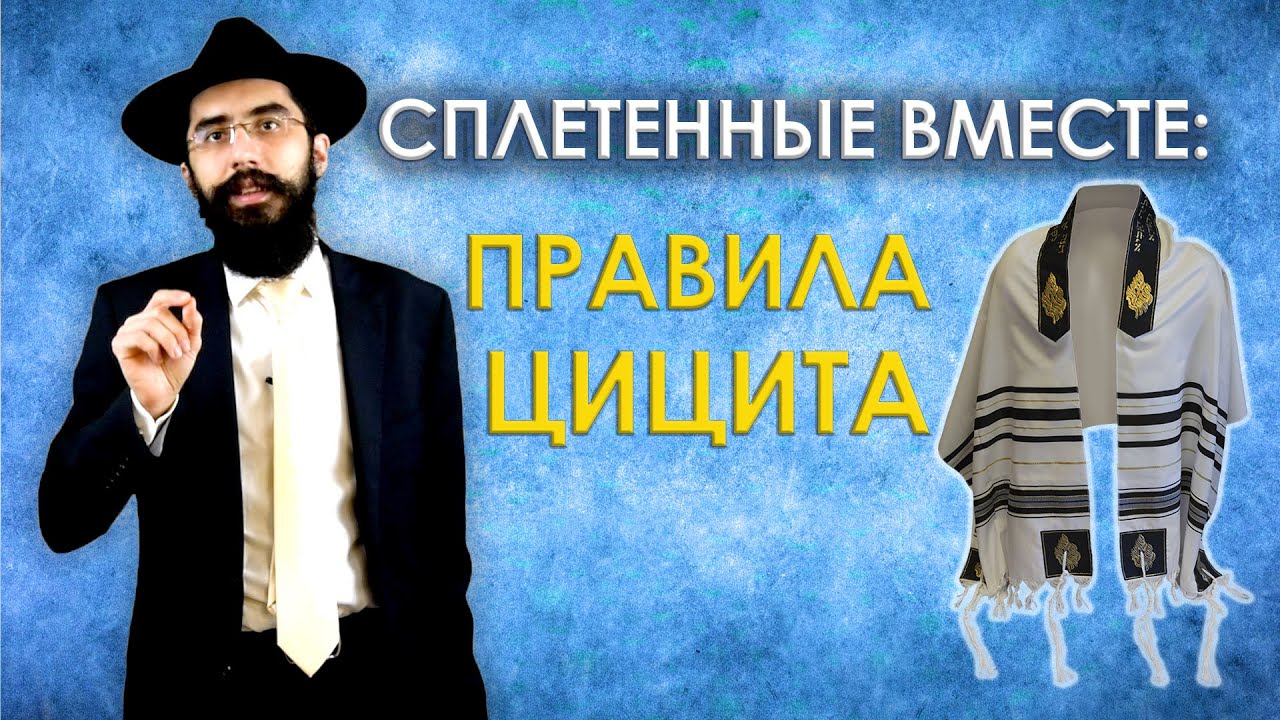 Узелки да кисточки: Цицит - гид для новичков
