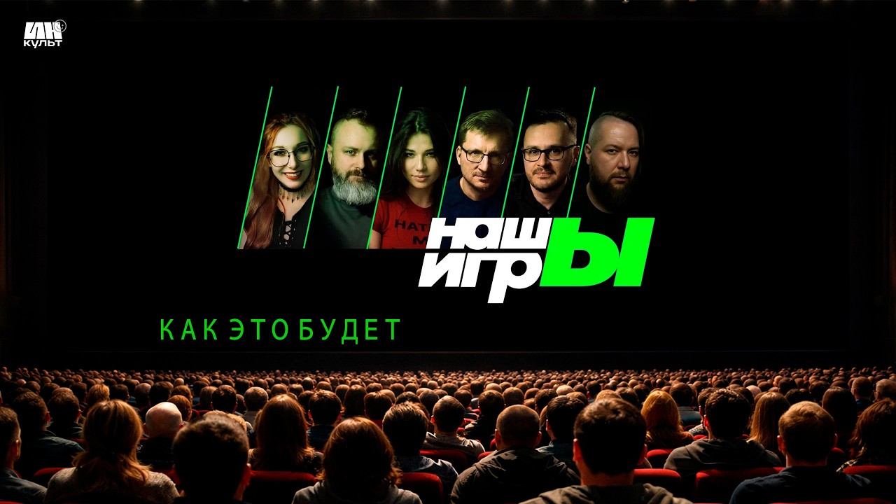 НАШЫ ИГРЫ 2026 🔴 АНОНС ШОУ В МОСКВЕ | 30+ ИГР, 1500 ЗРИТЕЛЕЙ, ЗВЁЗДЫ | ИНКульт