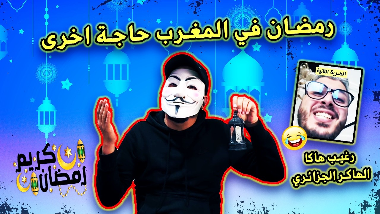 رمضان في المغرب 🤣 جزائري يحرج مذيعة جزائرية