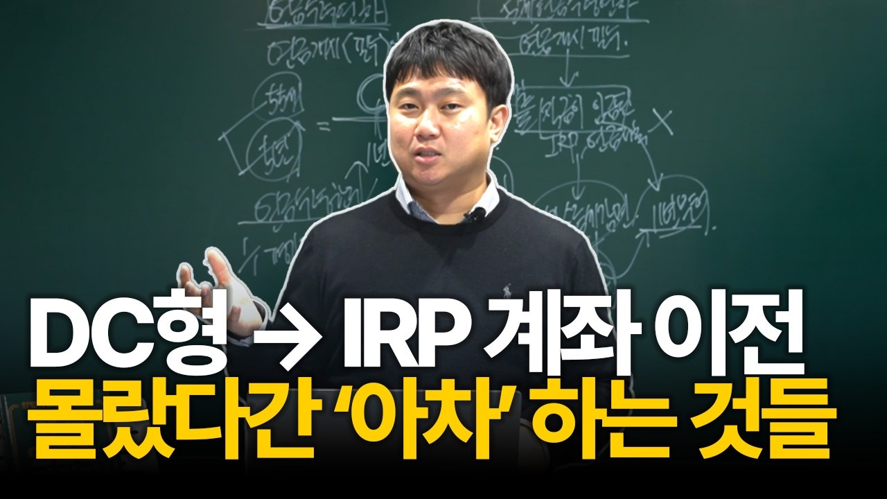 IRP와 연금저축 계좌로 퇴직금 수령 전 미리 알아야 하는 8가지! [김범곤의 연금수업]