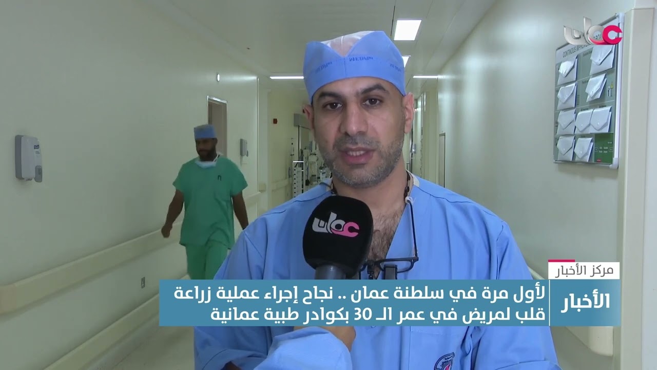 تقرير | لأول مرة في سلطنة عمان .. نجاح إجراء عملية زراعة قلب لمريض في عمر الـ30 بكوادر طبية عمانية.