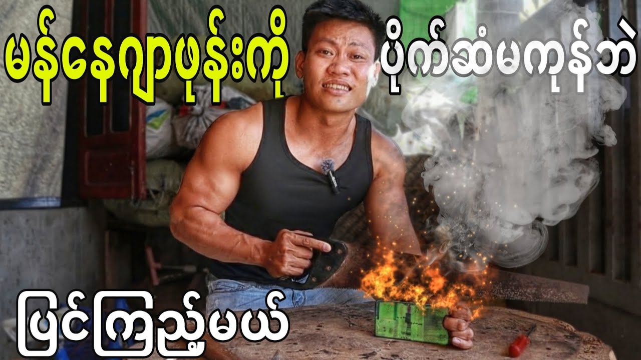 ကျွန်‌တော့မန်‌နေဂျာဖုန်းကို ပိုက်ဆံမကုန်ဘဲ ပြင်ကြည့်မယ်