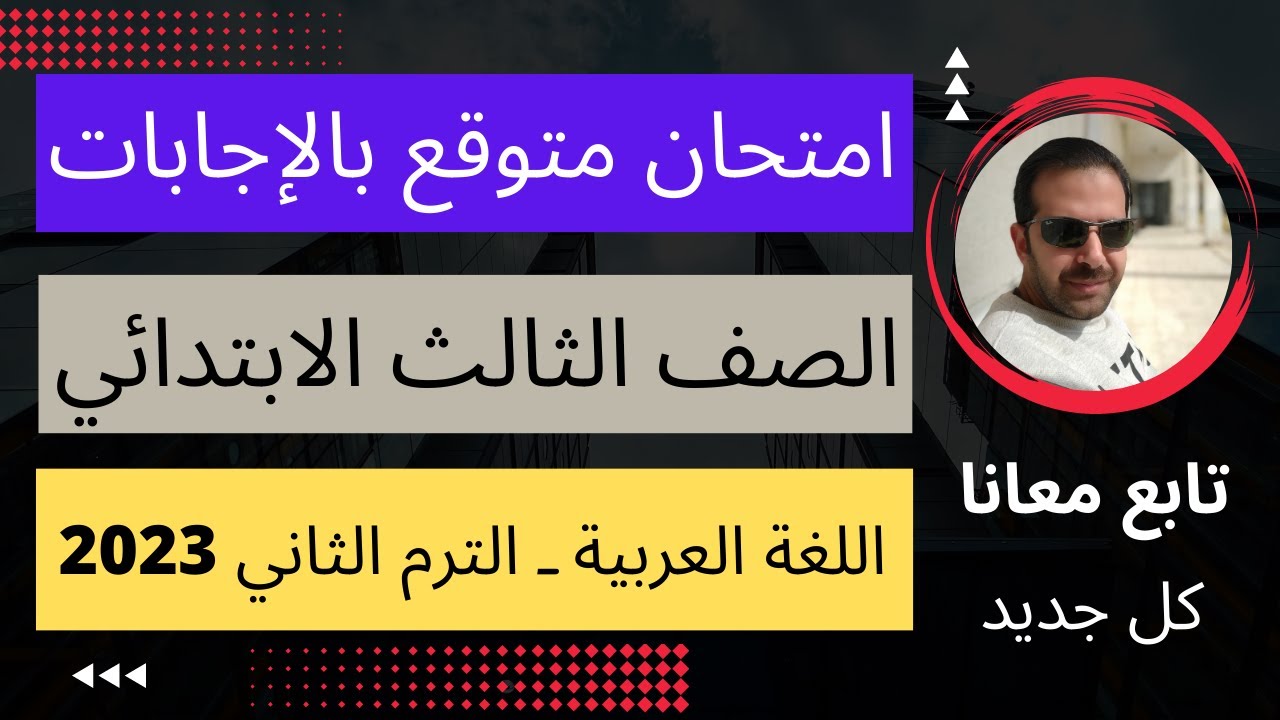 الصف الثالث الابتدائي امتحان شامل لغة عربية بالإجابات الترم الثاني 2023