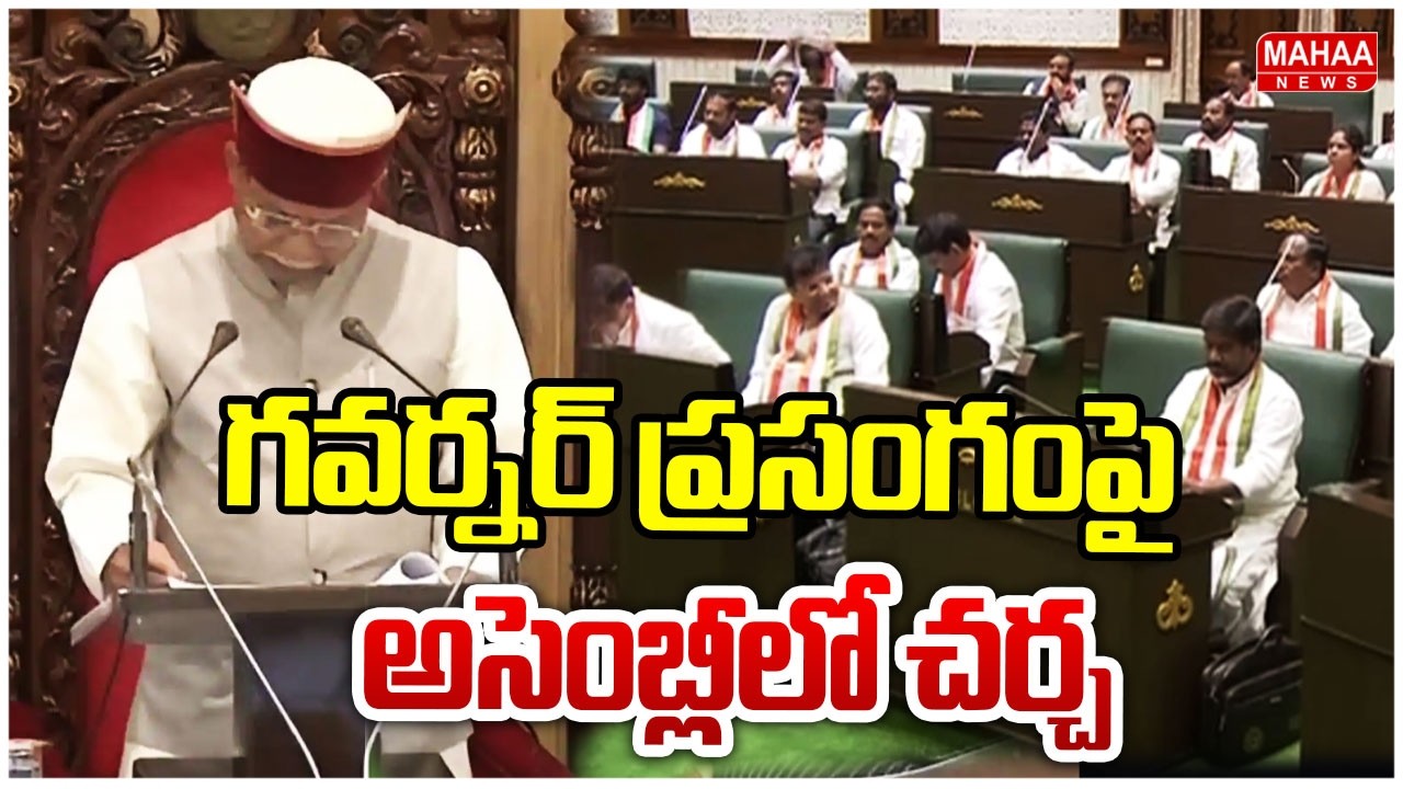 గవర్నర్ ప్రసంగంపై నేడు, రేపు అసెంబ్లీలో చర్చ | Mahaa News